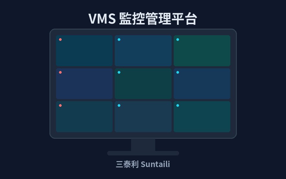 三泰利 VMS 管理平台